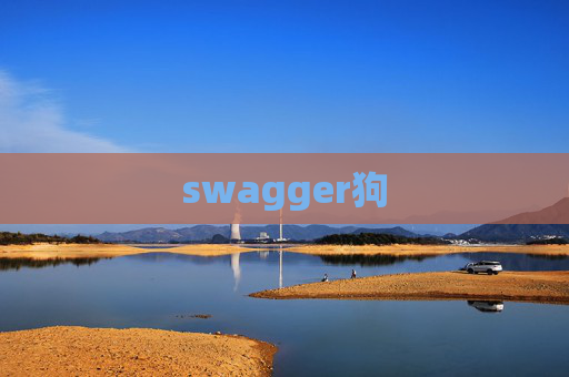 swagger狗